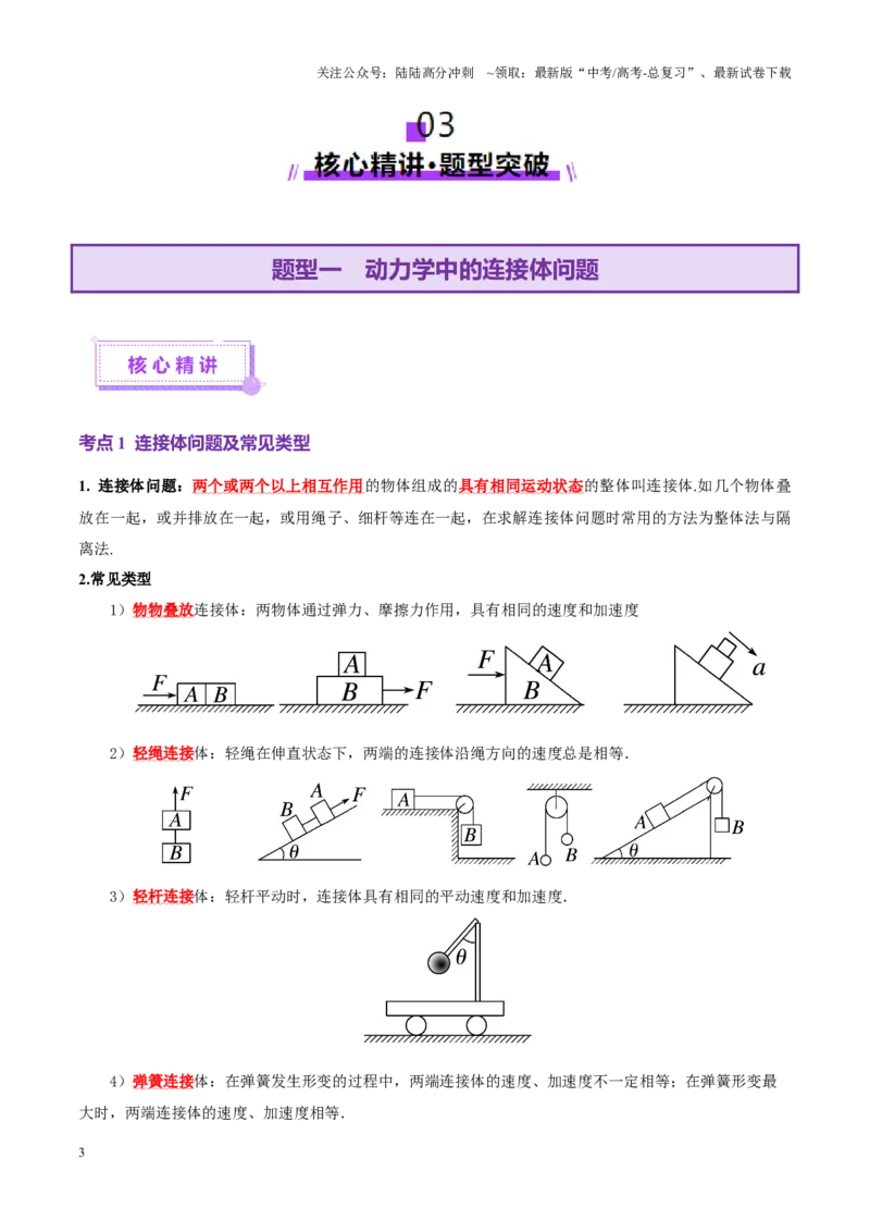 《微专题一动力学中的连接体问题和临界、极值问题（讲义）（教师版）_04-物理-高考总复习_二轮复习_2025年_2025年高考物理二轮复习课件+讲义+练习（新高考通用）》第3页预览