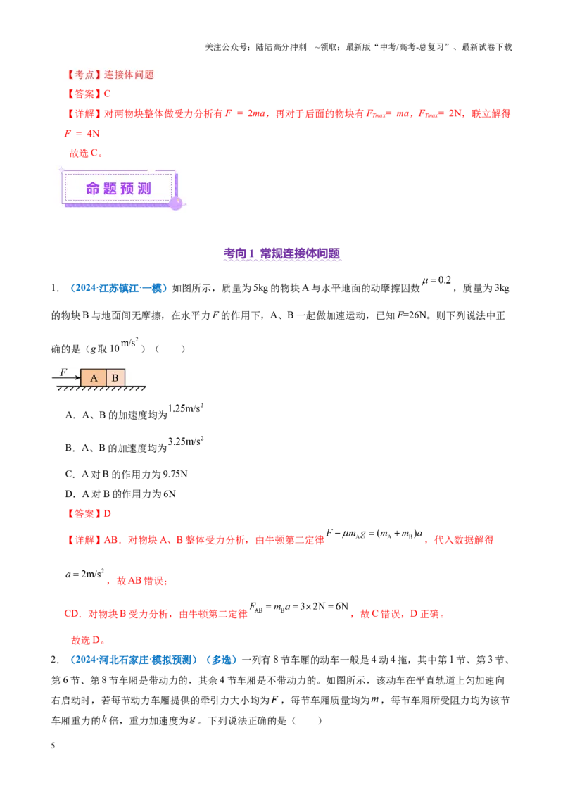 《微专题一动力学中的连接体问题和临界、极值问题（讲义）（教师版）_04-物理-高考总复习_二轮复习_2025年_2025年高考物理二轮复习课件+讲义+练习（新高考通用）》第5页预览
