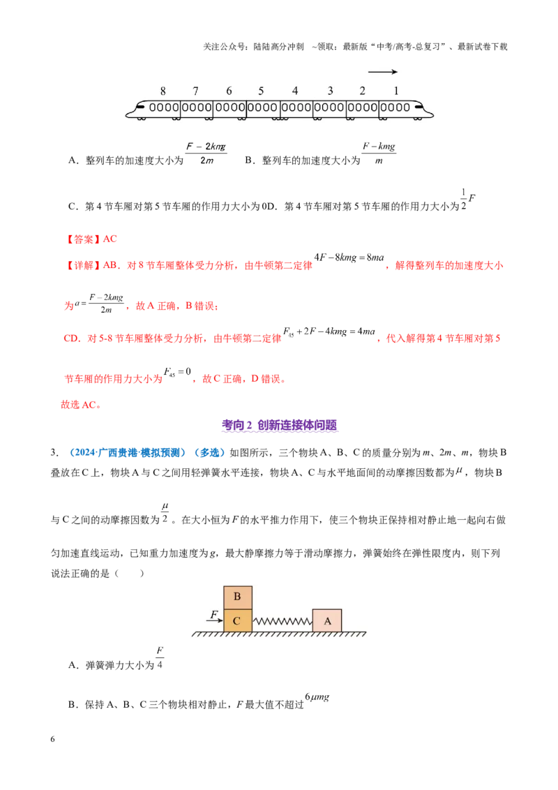 《微专题一动力学中的连接体问题和临界、极值问题（讲义）（教师版）_04-物理-高考总复习_二轮复习_2025年_2025年高考物理二轮复习课件+讲义+练习（新高考通用）》第6页预览