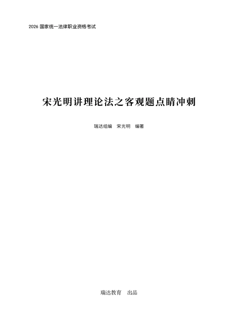 《宋光明讲理论法之客观题点睛冲刺作答版_2026法考客观_瑞-D_122026RD冲刺点睛（内部课）_讲义》第1页预览