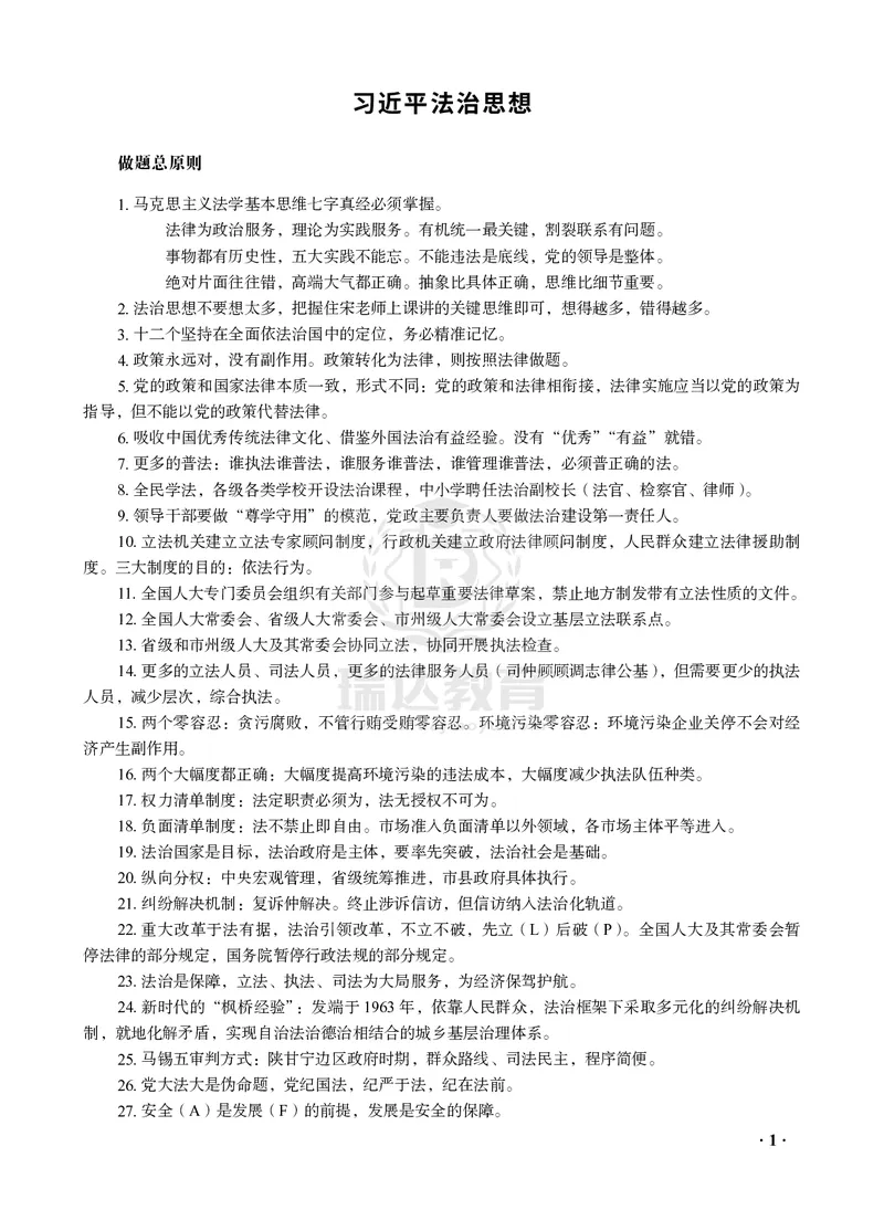 《宋光明讲理论法之客观题点睛冲刺作答版_2026法考客观_瑞-D_122026RD冲刺点睛（内部课）_讲义》第3页预览
