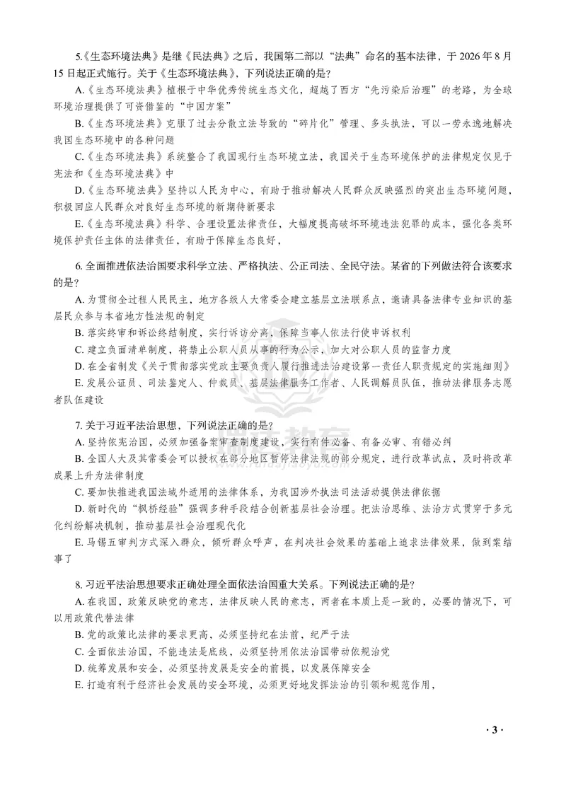 《宋光明讲理论法之客观题点睛冲刺作答版_2026法考客观_瑞-D_122026RD冲刺点睛（内部课）_讲义》第5页预览