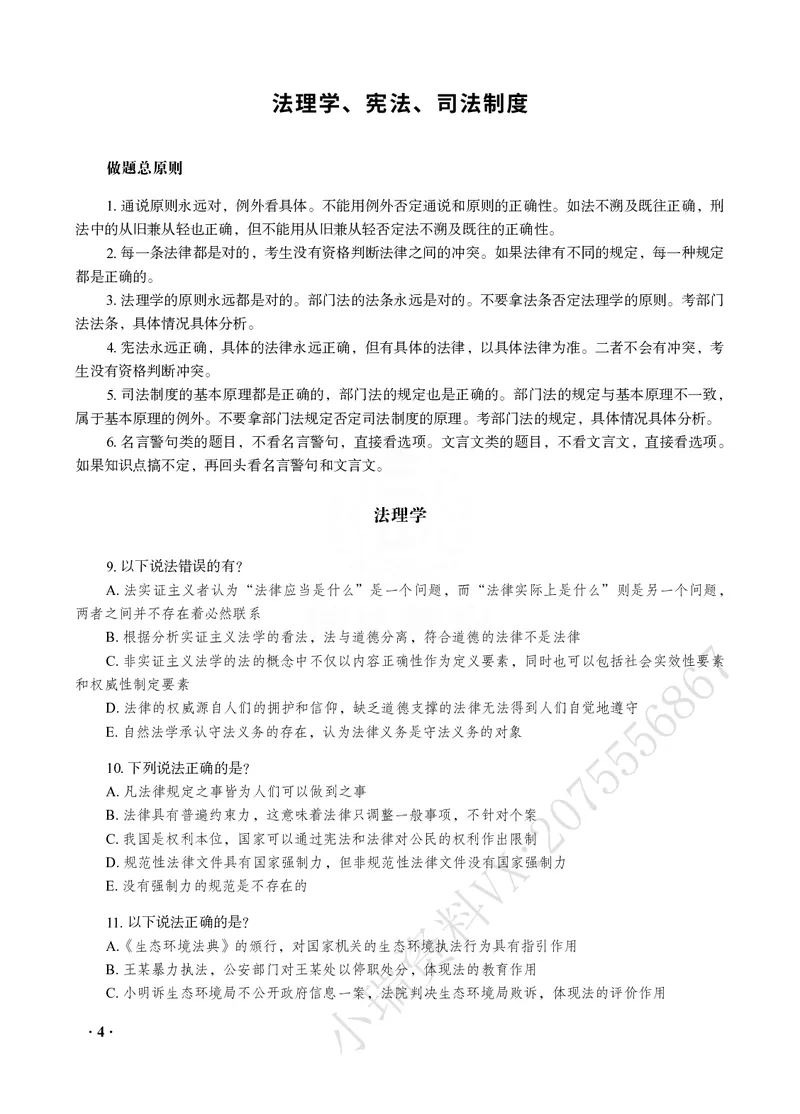 《宋光明讲理论法之客观题点睛冲刺作答版_2026法考客观_瑞-D_122026RD冲刺点睛（内部课）_讲义》第6页预览