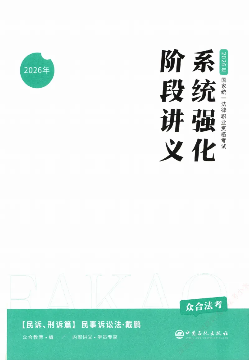 《系统强化-民诉法-戴鹏_2026法考客观_众-H_「2026ZH法考先锋班视频+讲义（内部课）」_00.配套讲义》第2页预览