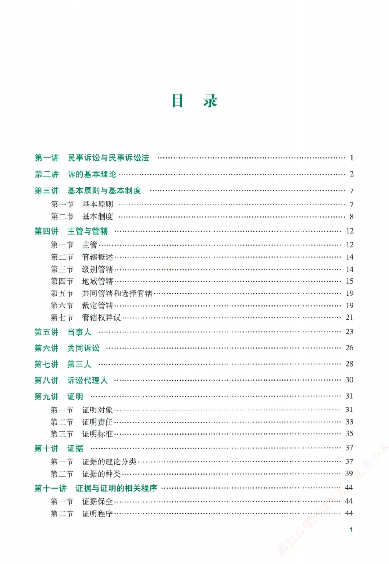 《系统强化-民诉法-戴鹏_2026法考客观_众-H_「2026ZH法考先锋班视频+讲义（内部课）」_00.配套讲义》第4页预览