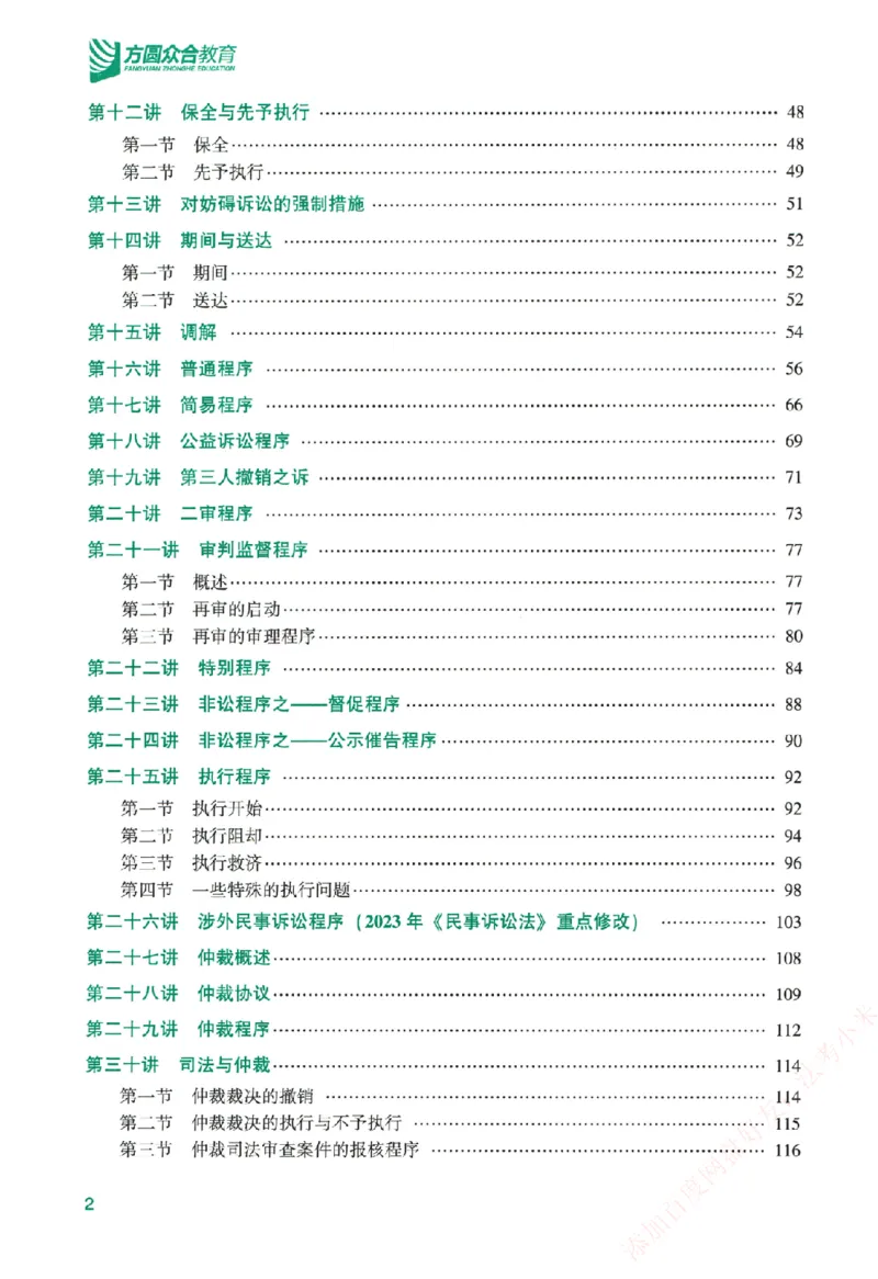 《系统强化-民诉法-戴鹏_2026法考客观_众-H_「2026ZH法考先锋班视频+讲义（内部课）」_00.配套讲义》第5页预览