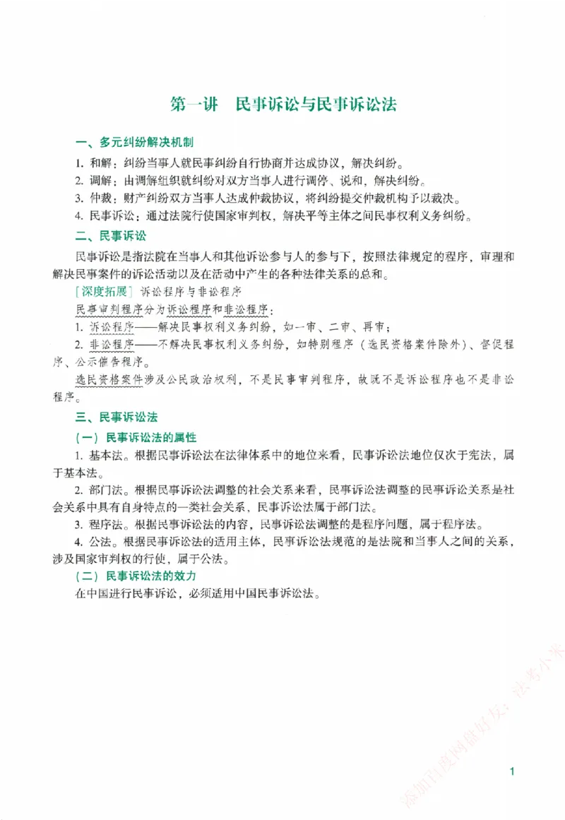 《系统强化-民诉法-戴鹏_2026法考客观_众-H_「2026ZH法考先锋班视频+讲义（内部课）」_00.配套讲义》第6页预览