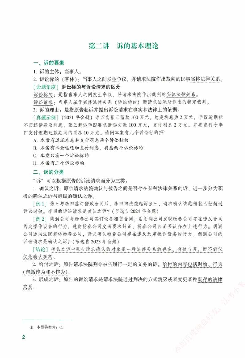 《系统强化-民诉法-戴鹏_2026法考客观_众-H_「2026ZH法考先锋班视频+讲义（内部课）」_00.配套讲义》第7页预览
