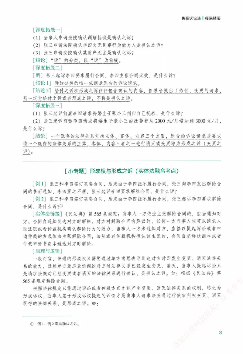 《系统强化-民诉法-戴鹏_2026法考客观_众-H_「2026ZH法考先锋班视频+讲义（内部课）」_00.配套讲义》第8页预览