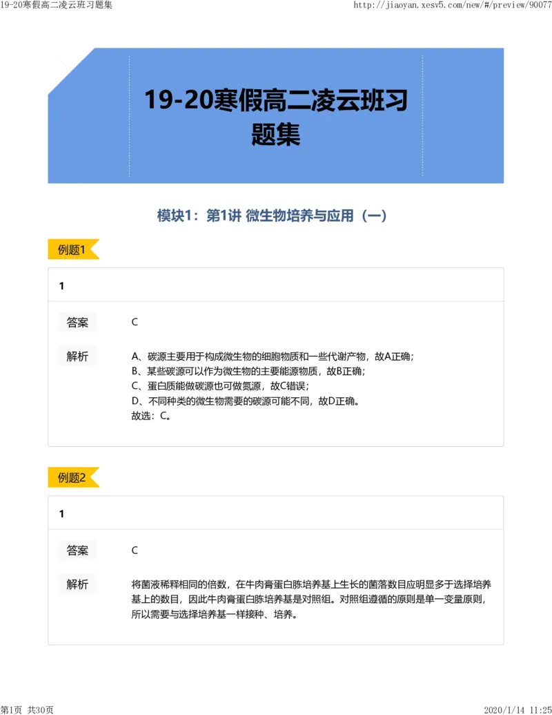 《19-20寒假高二凌云班习题集答案解析-719d5e031bb5_学而思高二全套_2020年寒假高二(1)_2020寒假目标清北班高二生物直播班（全国）7讲周云完结_资料》第1页预览