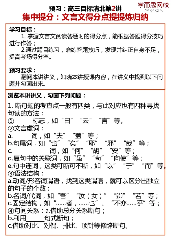 《京津浙沪高三语文目标清北预习寒假1-4讲-5618b8db2860_学而思高三全套_2020春季高三_寒假目标清北班高三语文2轮复习（上）直播班_资料》第2页预览