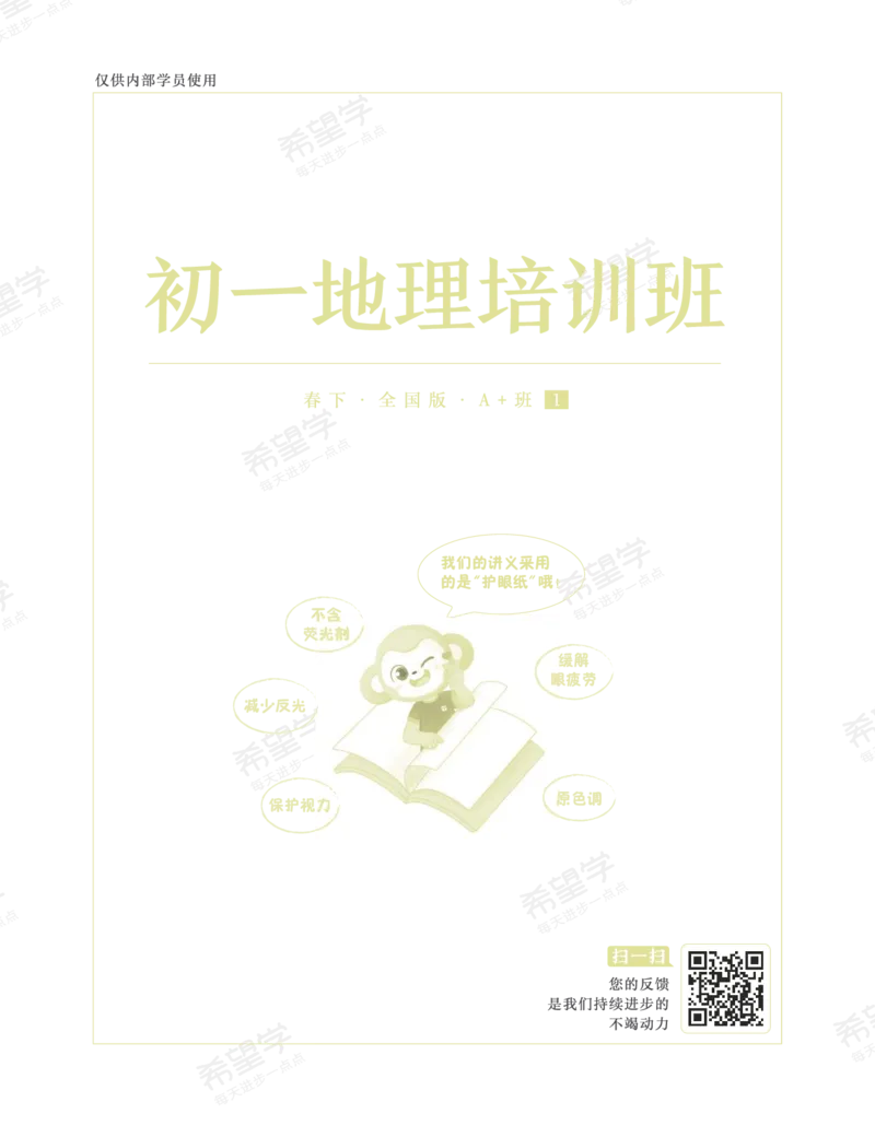 《初一地理培训班学习用书-春下-全国版A加-讲义1-正文-ea90178503f8_学而思初中1年级_2024春下初一_初一地理培训班（春下·全国版·A+）_讲义及拓展资料》第1页预览