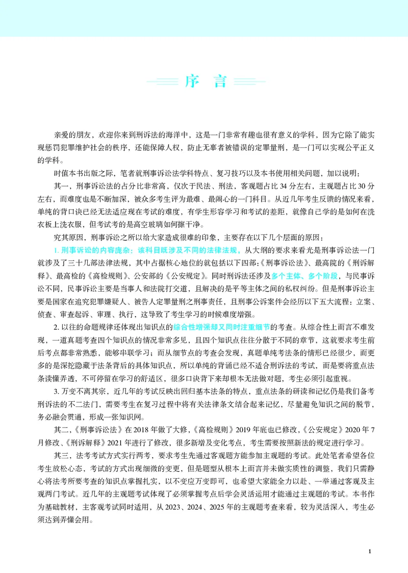 《彩色26年刑诉温云云名师讲义_2026法考客观_觉-X_2026JX名师专项课（内部班）_07刑诉-温云云-名师讲义（完结）_讲义》第3页预览