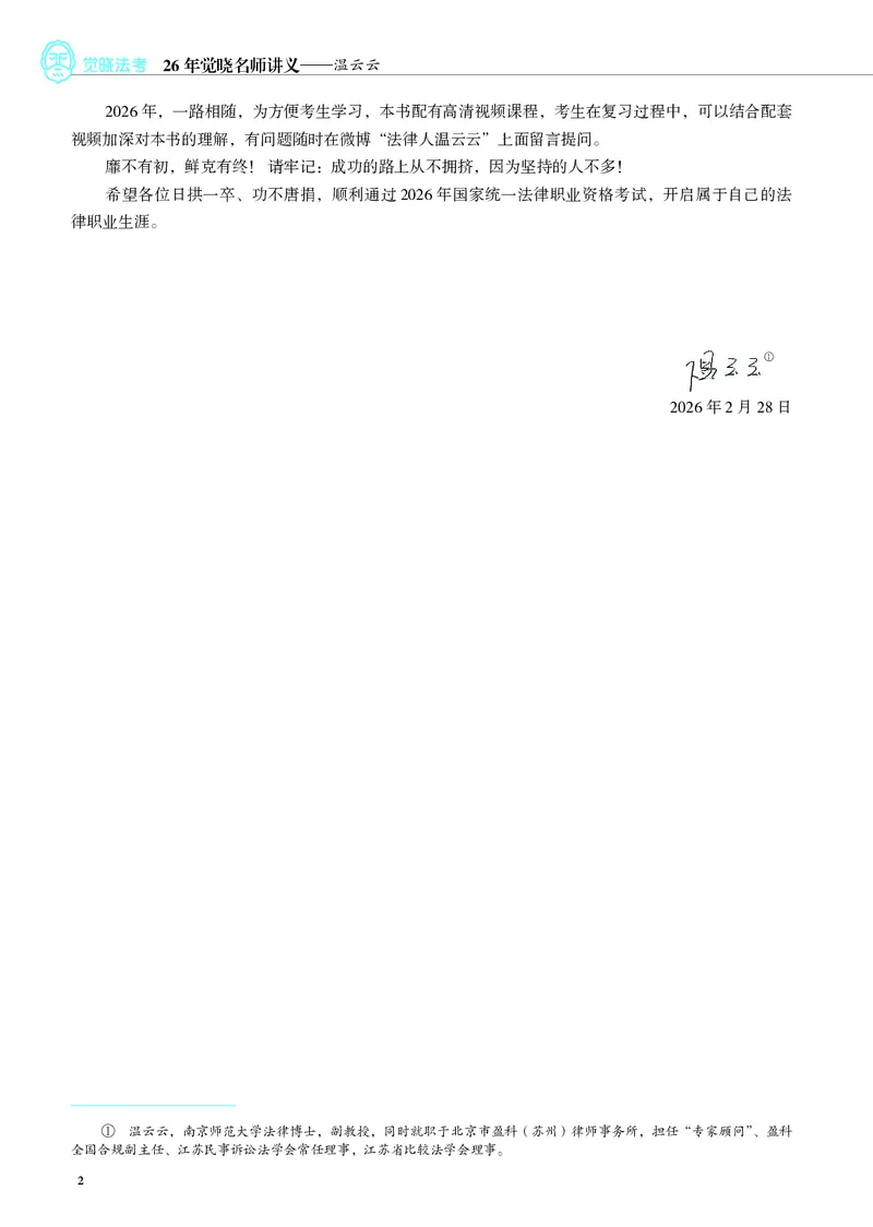 《彩色26年刑诉温云云名师讲义_2026法考客观_觉-X_2026JX名师专项课（内部班）_07刑诉-温云云-名师讲义（完结）_讲义》第4页预览