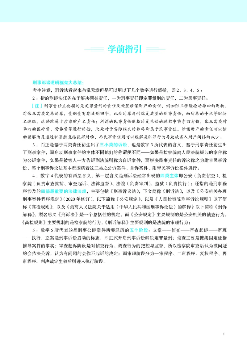 《彩色26年刑诉温云云名师讲义_2026法考客观_觉-X_2026JX名师专项课（内部班）_07刑诉-温云云-名师讲义（完结）_讲义》第5页预览