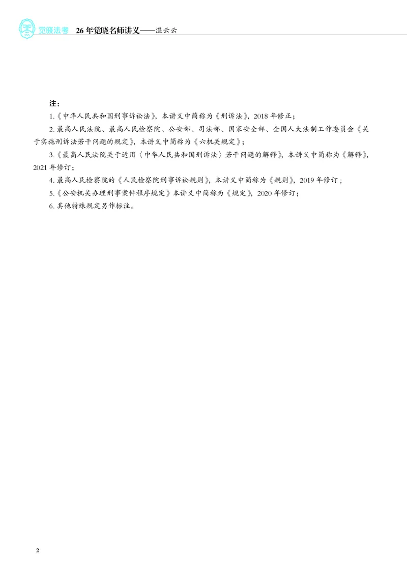 《彩色26年刑诉温云云名师讲义_2026法考客观_觉-X_2026JX名师专项课（内部班）_07刑诉-温云云-名师讲义（完结）_讲义》第7页预览