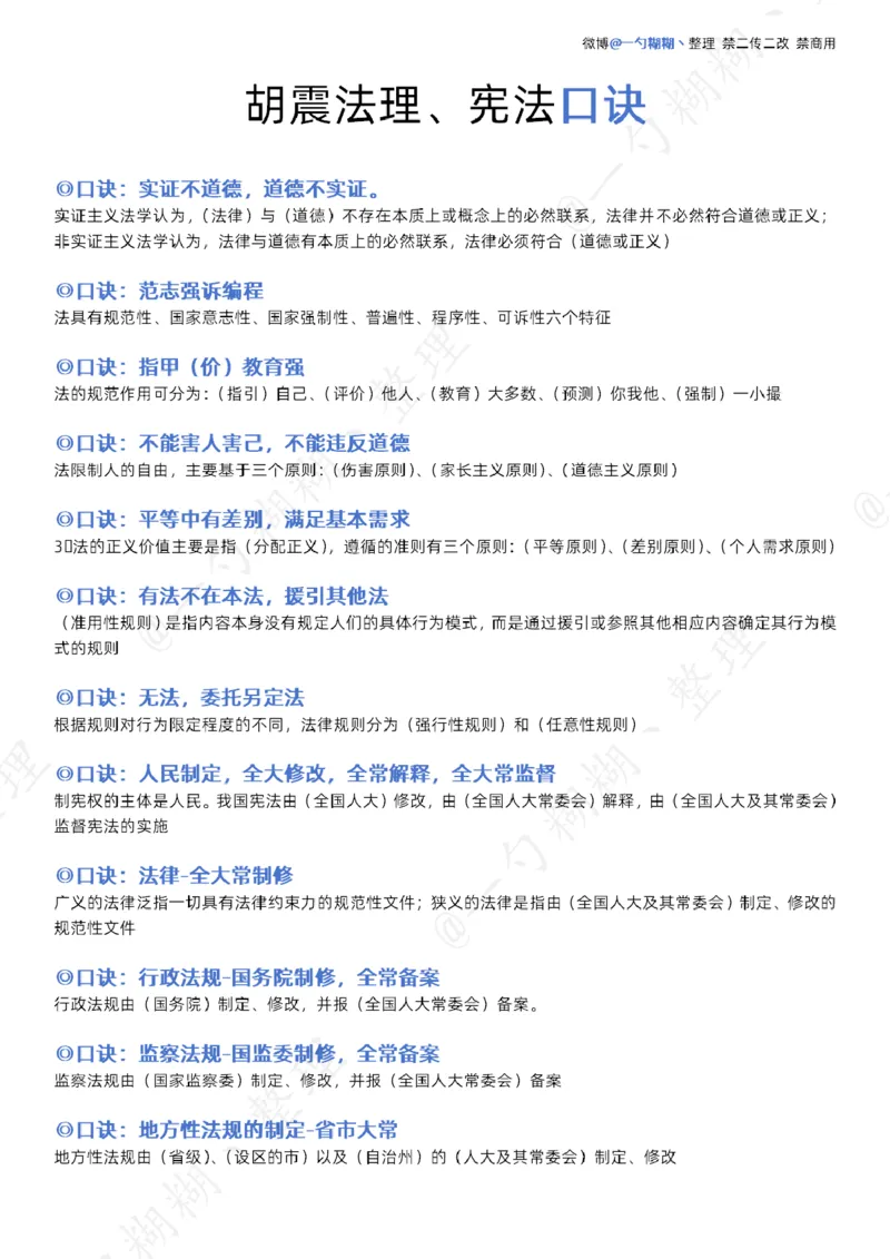 《胡震法理、宪法口诀_2026法考客观_名师私塾_26理论法胡震客观全程班_口诀_理论法法制史、宪法口诀》第1页预览