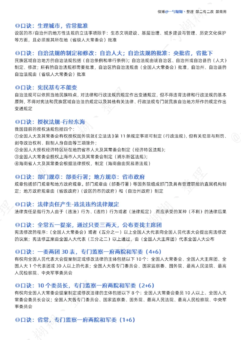 《胡震法理、宪法口诀_2026法考客观_名师私塾_26理论法胡震客观全程班_口诀_理论法法制史、宪法口诀》第2页预览