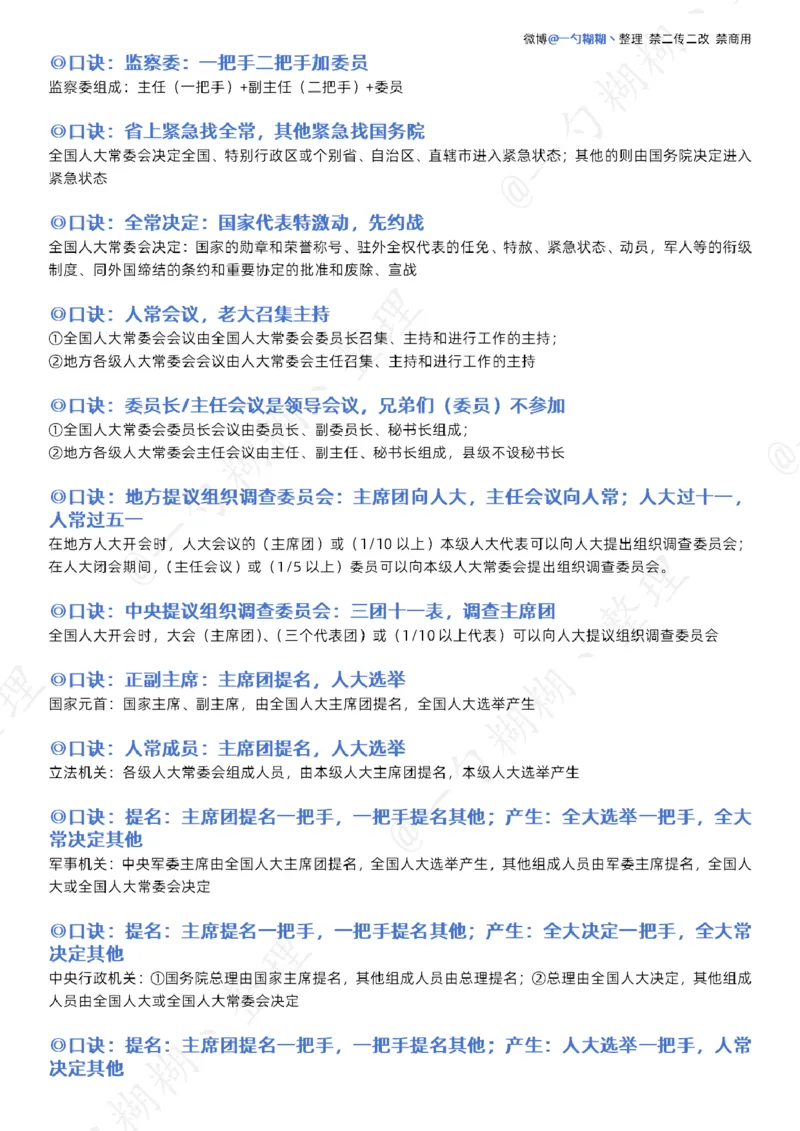《胡震法理、宪法口诀_2026法考客观_名师私塾_26理论法胡震客观全程班_口诀_理论法法制史、宪法口诀》第8页预览