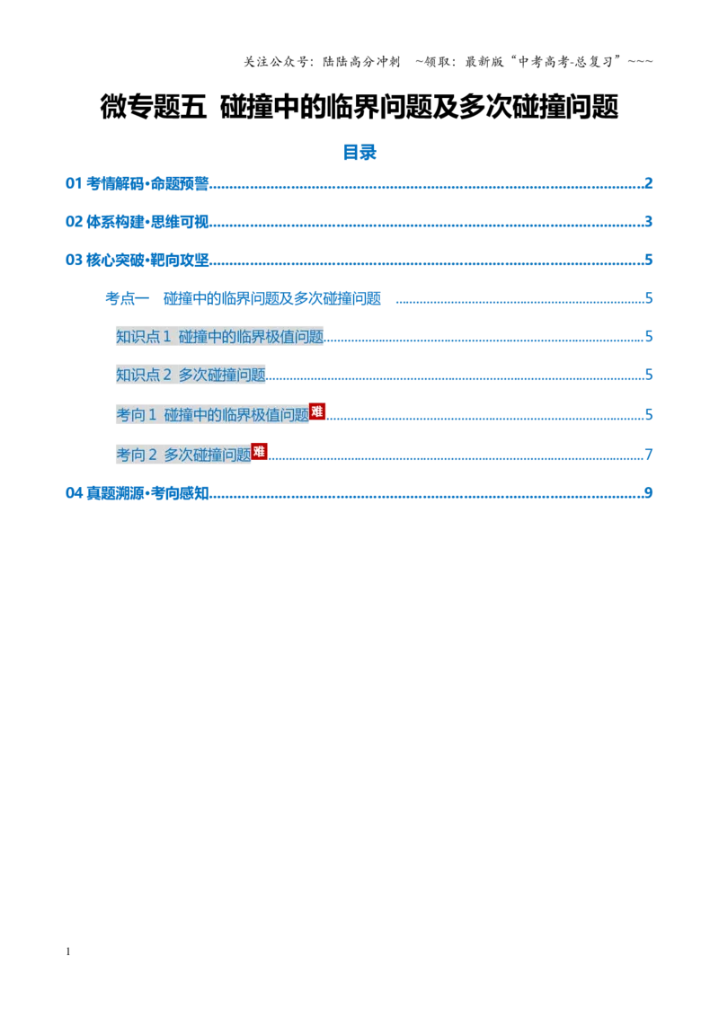 《微专题五碰撞中的临界问题及多次碰撞问题（复习讲义）（全国通用）（学生版）_04-物理-高考总复习_一轮复习_2026年-物理高考一轮复习_2026版_第七章动量守恒定律》第1页预览