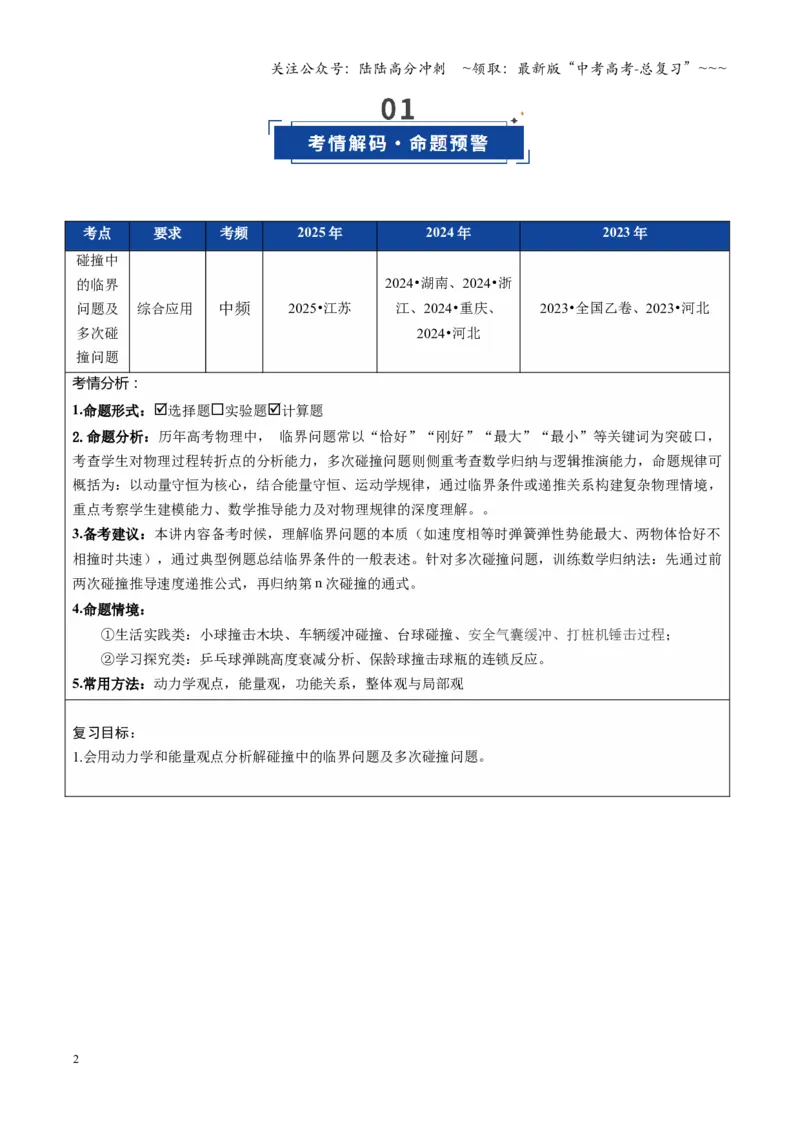 《微专题五碰撞中的临界问题及多次碰撞问题（复习讲义）（全国通用）（学生版）_04-物理-高考总复习_一轮复习_2026年-物理高考一轮复习_2026版_第七章动量守恒定律》第2页预览
