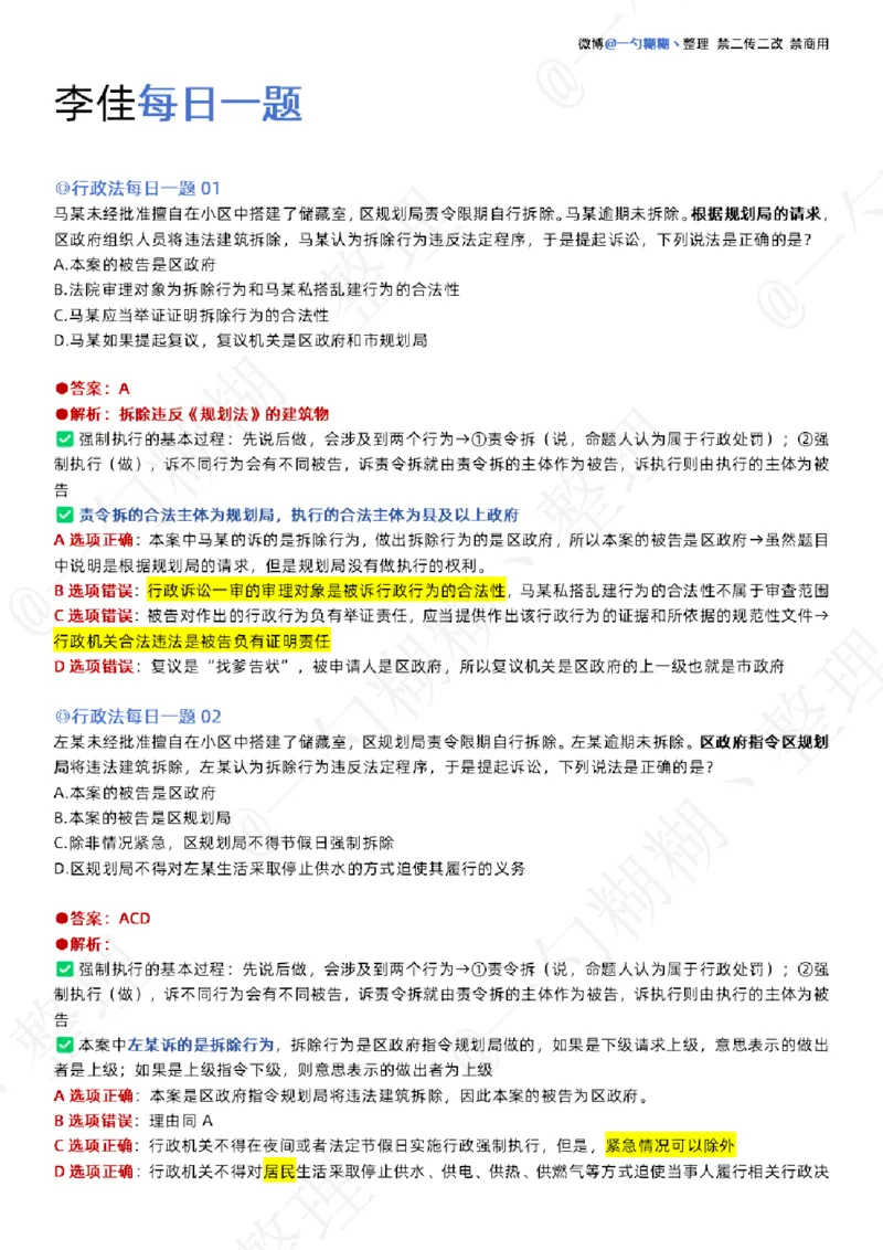 《李佳26年行政法每日一题_2026法考客观_众-H_00案例代写每日一题_26最新李佳每日一题题目+解析_2026李佳老师每日一题_26最新李佳每日一题题目+解析》第1页预览