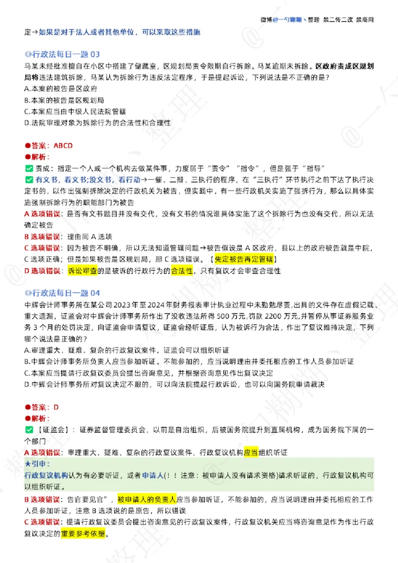 《李佳26年行政法每日一题_2026法考客观_众-H_00案例代写每日一题_26最新李佳每日一题题目+解析_2026李佳老师每日一题_26最新李佳每日一题题目+解析》第2页预览