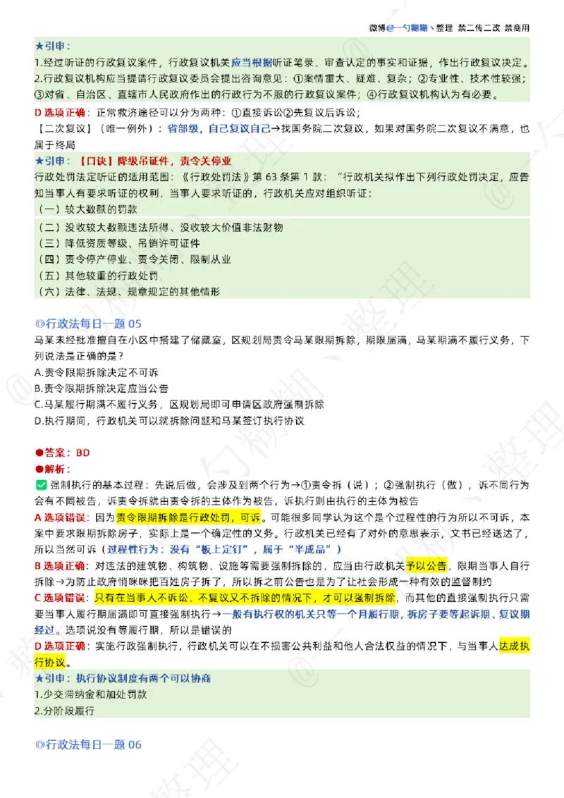 《李佳26年行政法每日一题_2026法考客观_众-H_00案例代写每日一题_26最新李佳每日一题题目+解析_2026李佳老师每日一题_26最新李佳每日一题题目+解析》第3页预览