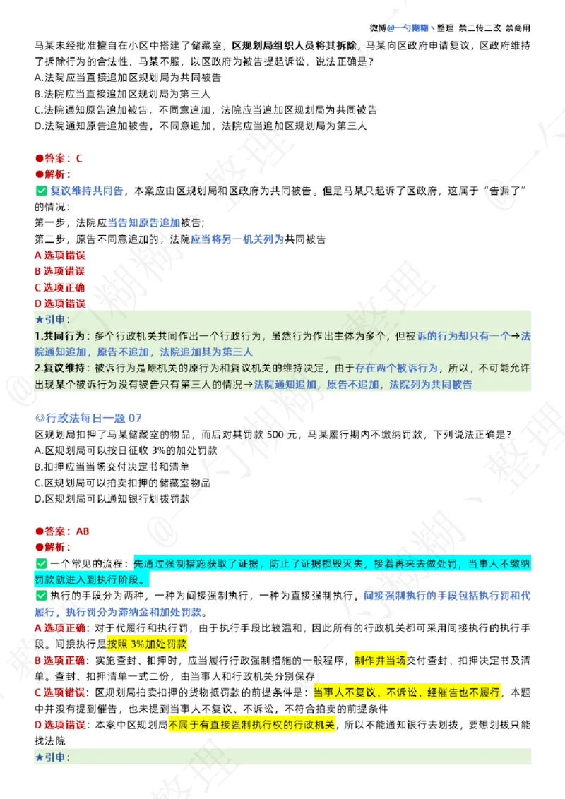 《李佳26年行政法每日一题_2026法考客观_众-H_00案例代写每日一题_26最新李佳每日一题题目+解析_2026李佳老师每日一题_26最新李佳每日一题题目+解析》第4页预览