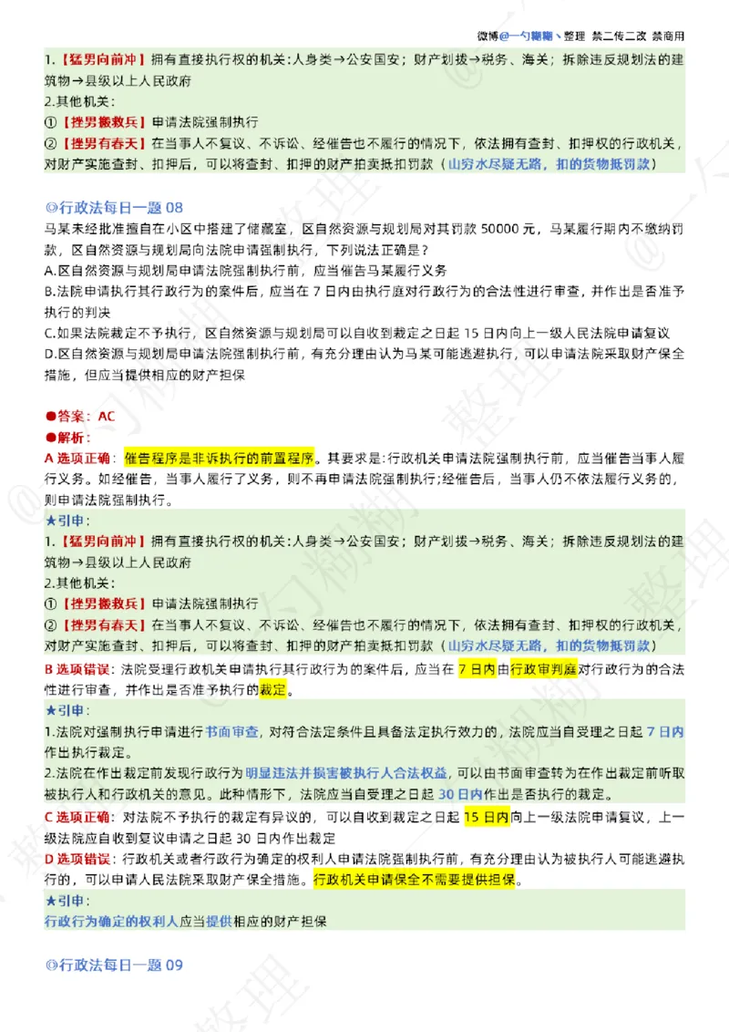 《李佳26年行政法每日一题_2026法考客观_众-H_00案例代写每日一题_26最新李佳每日一题题目+解析_2026李佳老师每日一题_26最新李佳每日一题题目+解析》第5页预览