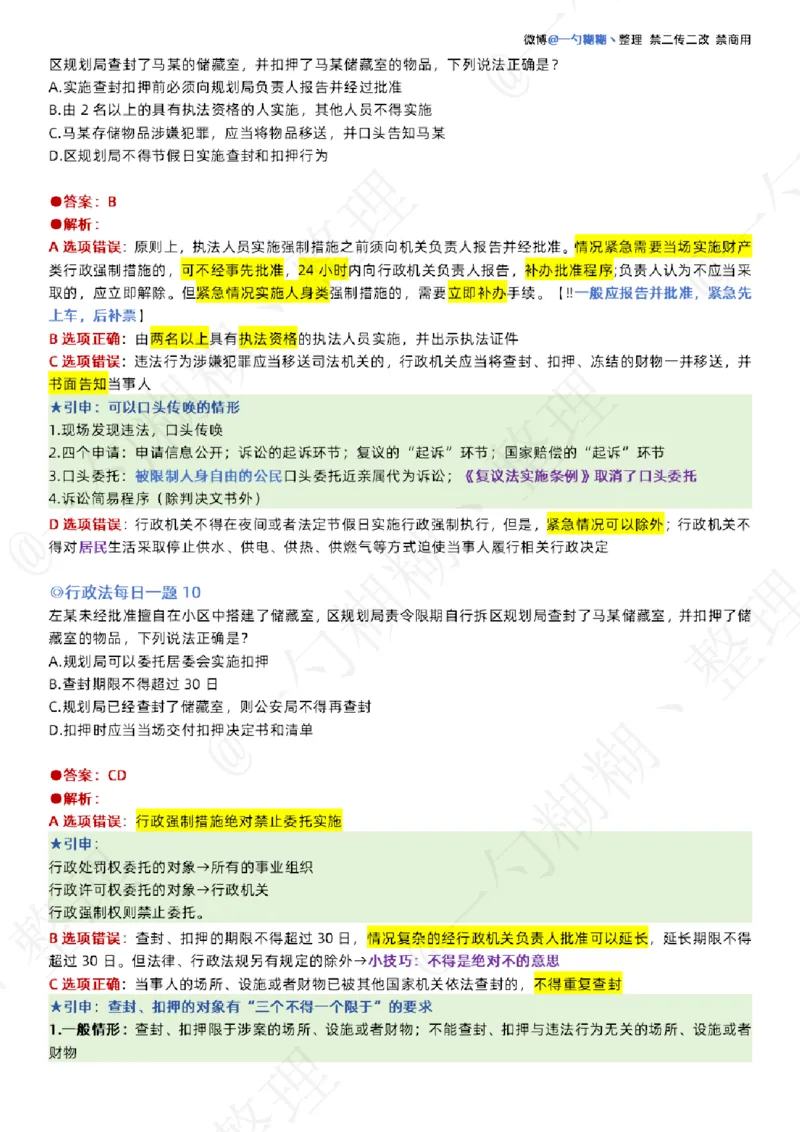 《李佳26年行政法每日一题_2026法考客观_众-H_00案例代写每日一题_26最新李佳每日一题题目+解析_2026李佳老师每日一题_26最新李佳每日一题题目+解析》第6页预览