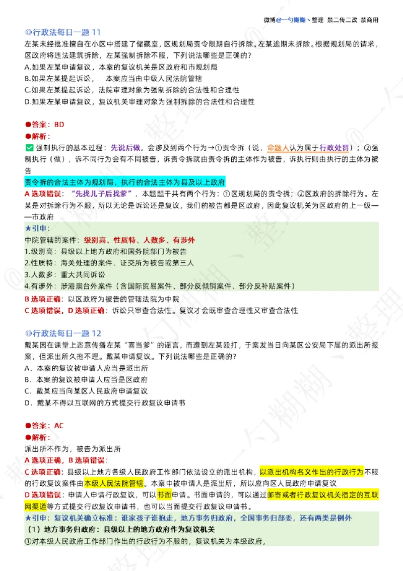 《李佳26年行政法每日一题_2026法考客观_众-H_00案例代写每日一题_26最新李佳每日一题题目+解析_2026李佳老师每日一题_26最新李佳每日一题题目+解析》第8页预览