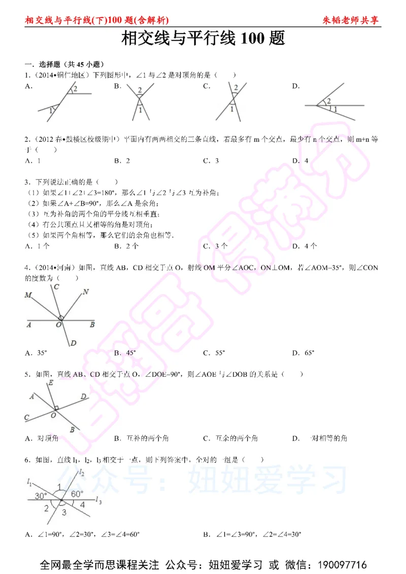 《相交线与平行线100题（下）含解析-6cc2c460a74d_学而思初中1年级_2023春上初一_01.2023春上初一数学全国版S朱韬》第1页预览