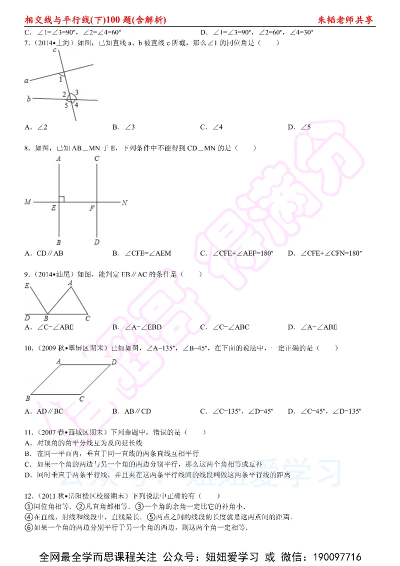《相交线与平行线100题（下）含解析-6cc2c460a74d_学而思初中1年级_2023春上初一_01.2023春上初一数学全国版S朱韬》第2页预览
