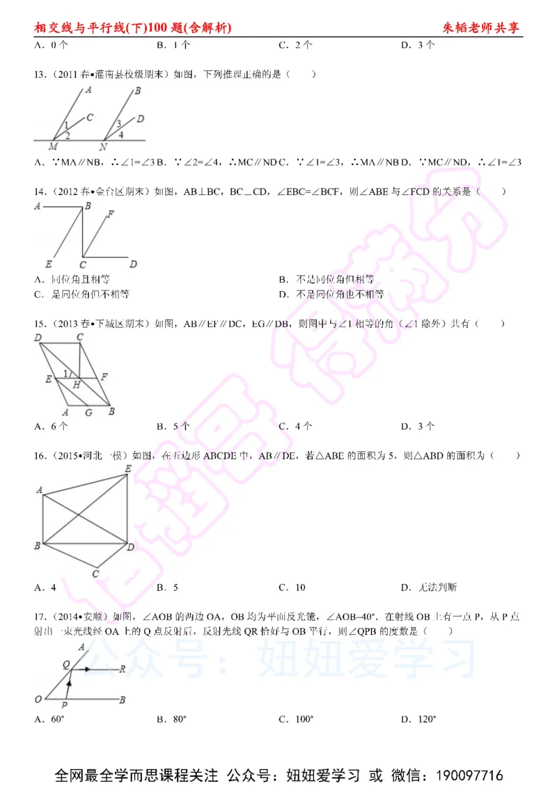 《相交线与平行线100题（下）含解析-6cc2c460a74d_学而思初中1年级_2023春上初一_01.2023春上初一数学全国版S朱韬》第3页预览