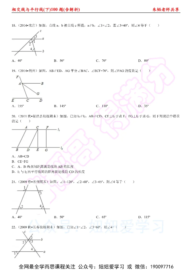 《相交线与平行线100题（下）含解析-6cc2c460a74d_学而思初中1年级_2023春上初一_01.2023春上初一数学全国版S朱韬》第4页预览