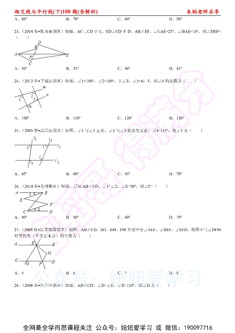 《相交线与平行线100题（下）含解析-6cc2c460a74d_学而思初中1年级_2023春上初一_01.2023春上初一数学全国版S朱韬》第5页预览