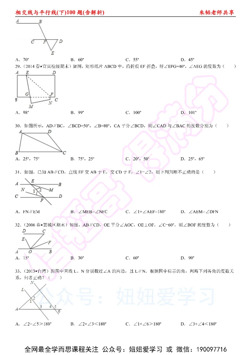 《相交线与平行线100题（下）含解析-6cc2c460a74d_学而思初中1年级_2023春上初一_01.2023春上初一数学全国版S朱韬》第6页预览