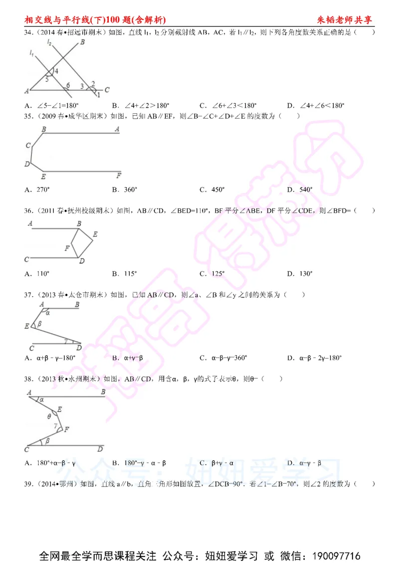 《相交线与平行线100题（下）含解析-6cc2c460a74d_学而思初中1年级_2023春上初一_01.2023春上初一数学全国版S朱韬》第7页预览