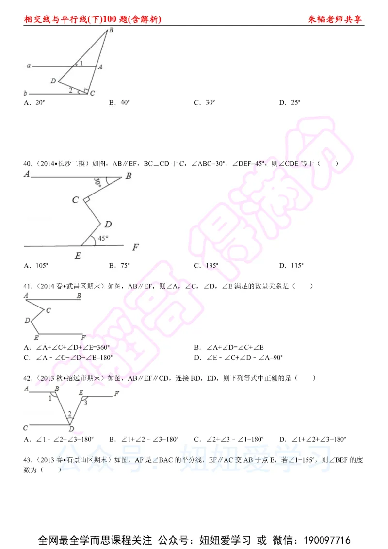 《相交线与平行线100题（下）含解析-6cc2c460a74d_学而思初中1年级_2023春上初一_01.2023春上初一数学全国版S朱韬》第8页预览
