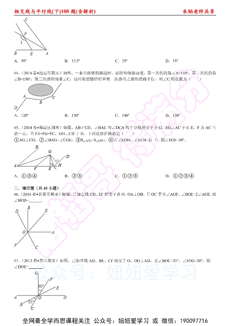 《相交线与平行线100题（下）含解析-6cc2c460a74d_学而思初中1年级_2023春上初一_01.2023春上初一数学全国版S朱韬》第9页预览