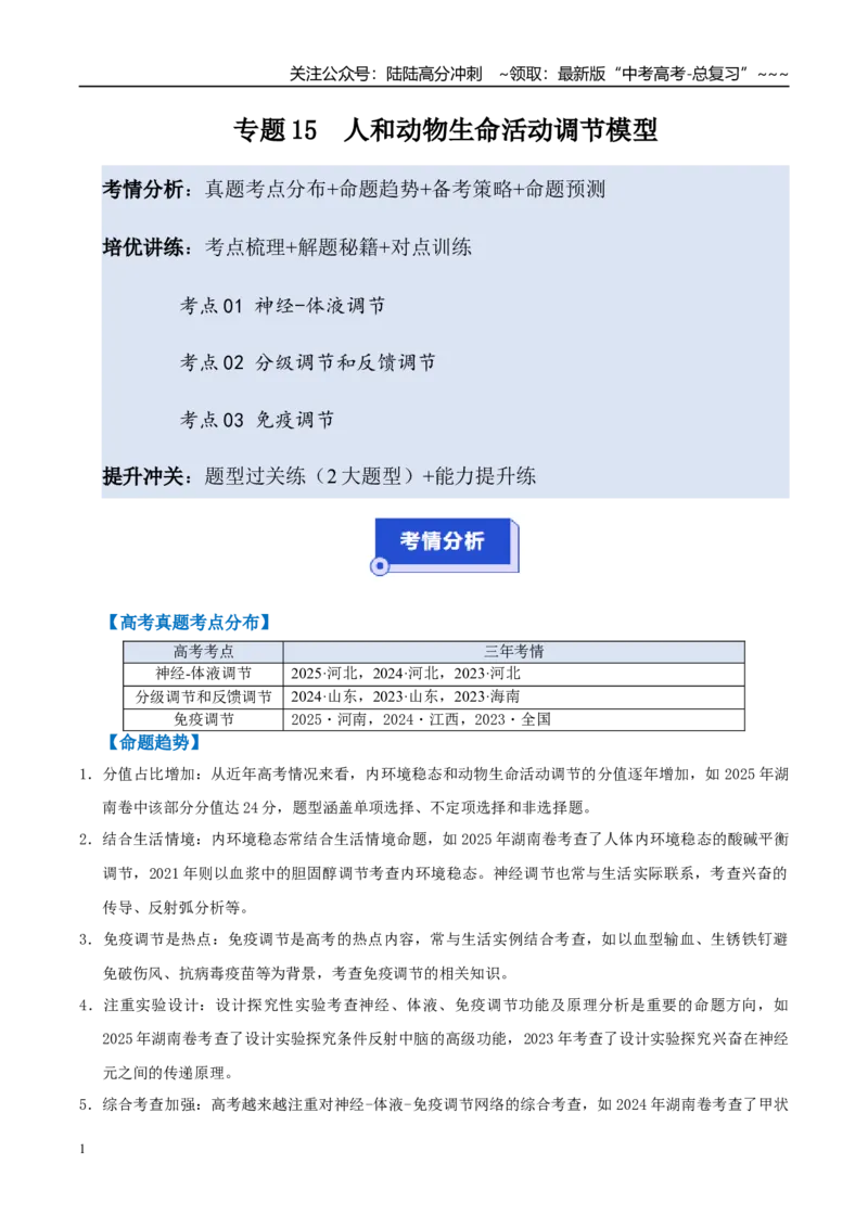 《培优专题15人和动物生命活动调节模型（高效培优讲义）（教师版）_06-生物-高考总复习_一轮复习_2026年-生物高考一轮复习_2026年高考生物一轮复习讲义+练习+课件（新教材新高考）-G55》第1页预览