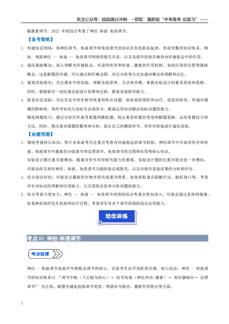《培优专题15人和动物生命活动调节模型（高效培优讲义）（教师版）_06-生物-高考总复习_一轮复习_2026年-生物高考一轮复习_2026年高考生物一轮复习讲义+练习+课件（新教材新高考）-G55》第2页预览