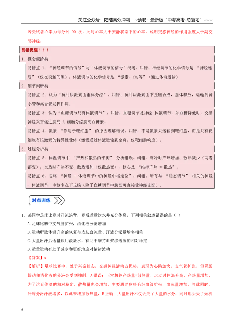 《培优专题15人和动物生命活动调节模型（高效培优讲义）（教师版）_06-生物-高考总复习_一轮复习_2026年-生物高考一轮复习_2026年高考生物一轮复习讲义+练习+课件（新教材新高考）-G55》第6页预览