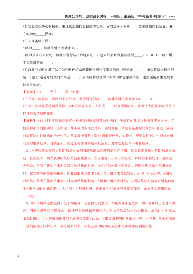 《培优专题15人和动物生命活动调节模型（高效培优讲义）（教师版）_06-生物-高考总复习_一轮复习_2026年-生物高考一轮复习_2026年高考生物一轮复习讲义+练习+课件（新教材新高考）-G55》第8页预览