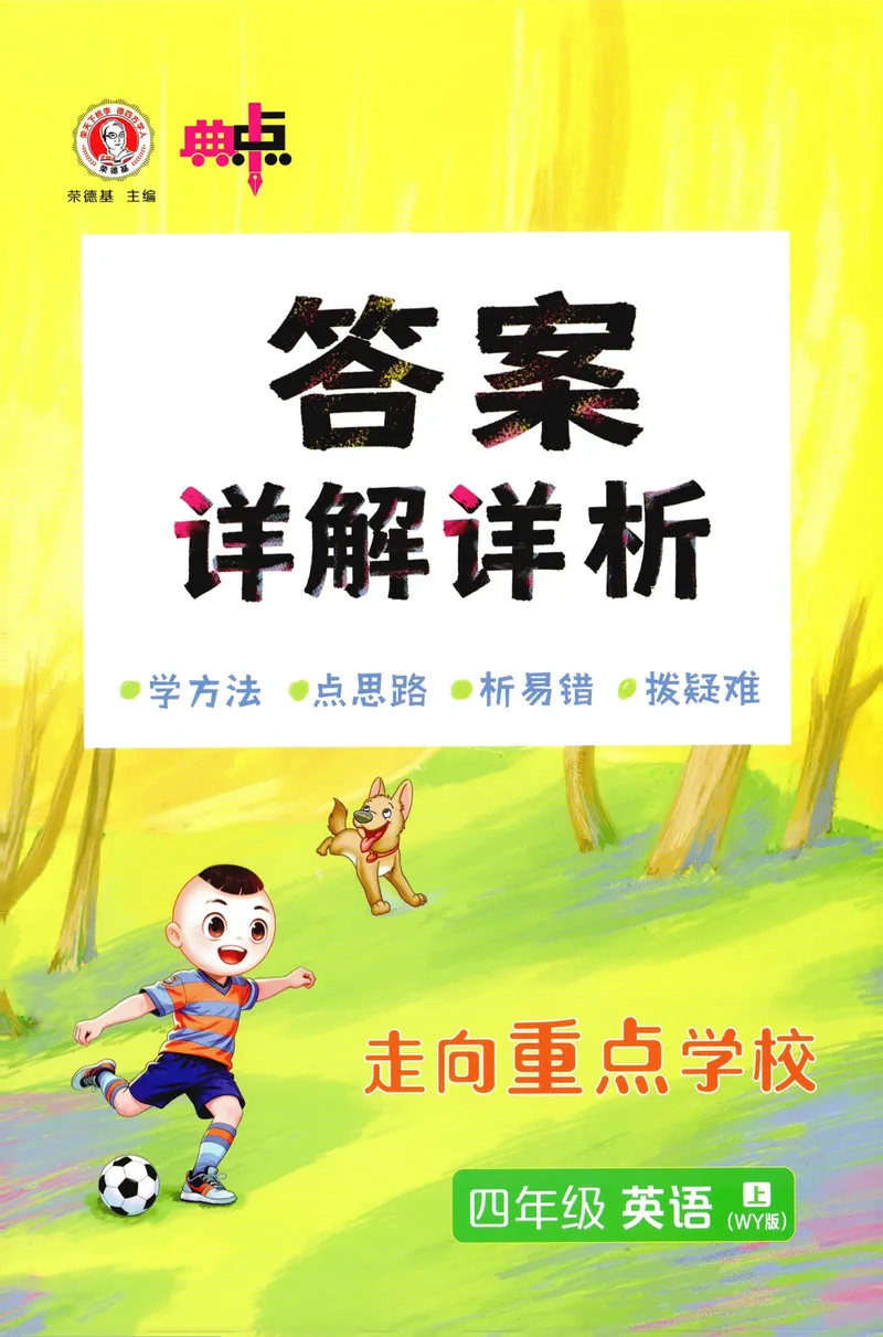 《答案详解英语WY4上_2027版小学《典中点》3-6年级上册（英语）（外研版）_26秋典中点外研英语4上》第1页预览
