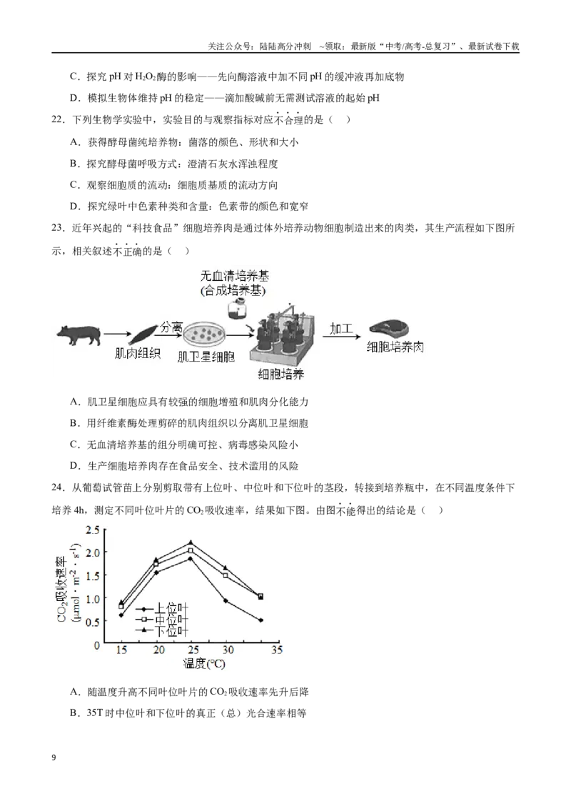 《必修1分子与细胞必刷卷03（原卷版）_06-生物-高考总复习_一轮复习_2024年_2024年高考生物一轮复习收官必刷卷（新教材新高考）_资料》第9页预览