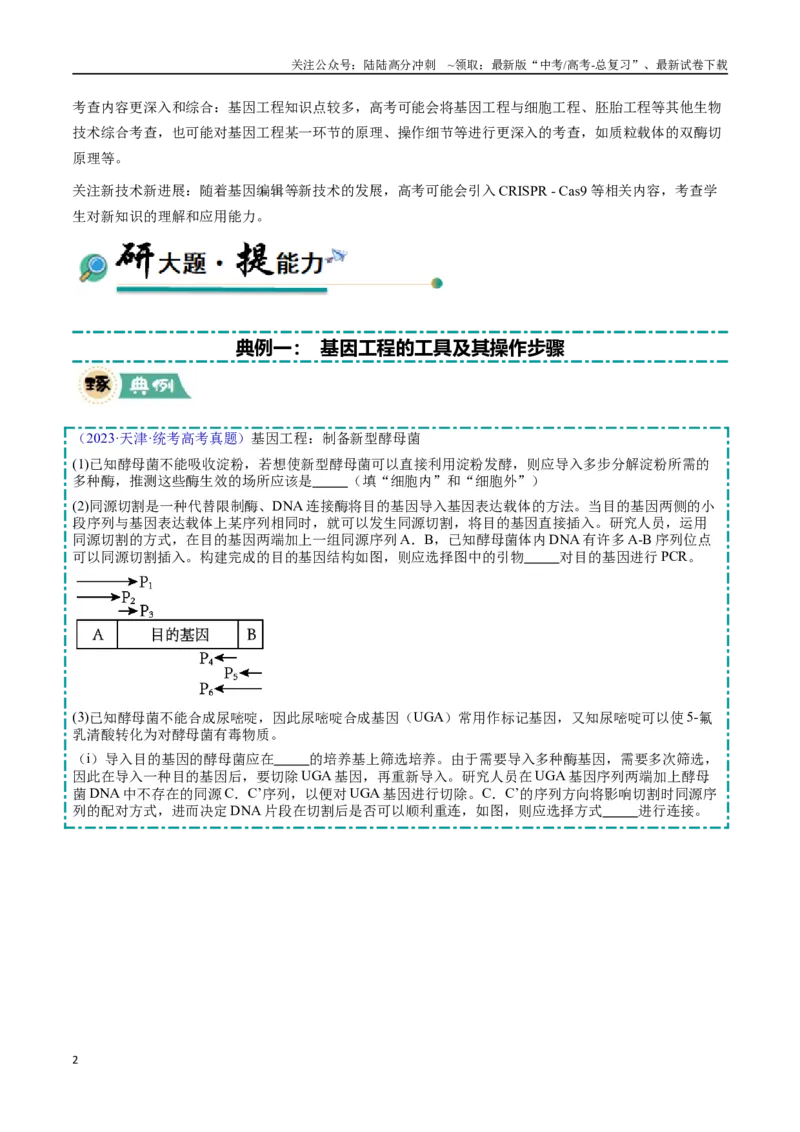 《大题05基因工程（学生版）_06-生物-高考总复习_专项复习_2025年_2025年高考生物大题突破+限时集训（安徽专用）》第2页预览