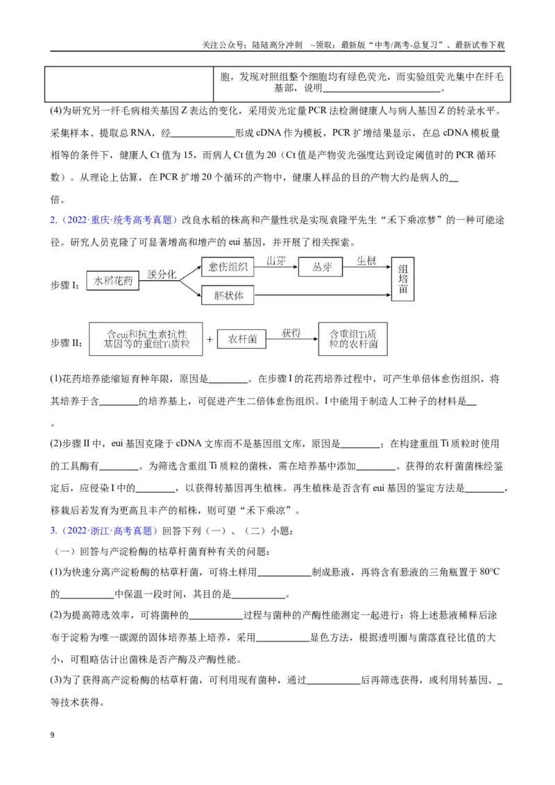 《大题05基因工程（学生版）_06-生物-高考总复习_专项复习_2025年_2025年高考生物大题突破+限时集训（安徽专用）》第9页预览