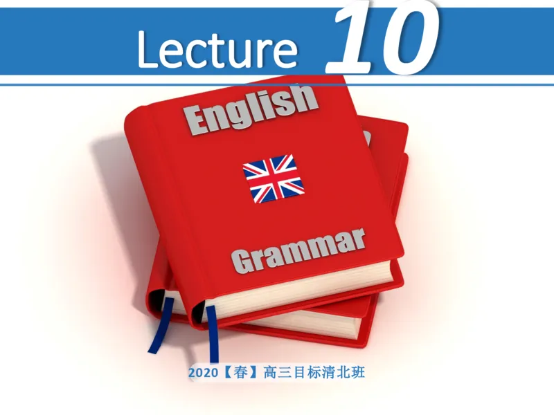 《斐然英语高三清北班Lecture10补充版讲义-69846767e172_学而思高三全套_2020春季高三_20春季目标清北班高三英语2轮复习（全国）14讲顾斐(1)》第1页预览